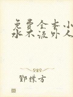 免费全本小说肥水不流外人田