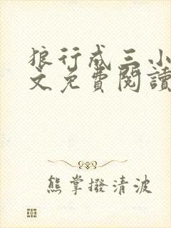 狼行成三小说全文免费阅读笔趣