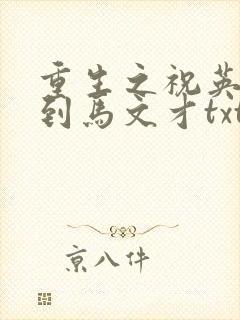 重生之祝英台遇到马文才txt