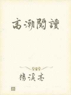 高潮阅读