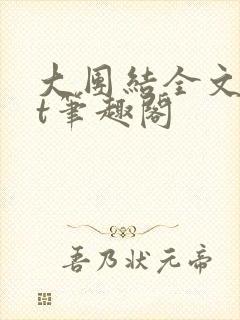 大团结全文txt笔趣阁