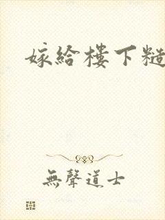 嫁给楼下糙汉后