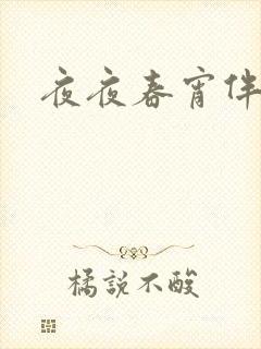 夜夜春宵伴娇媳