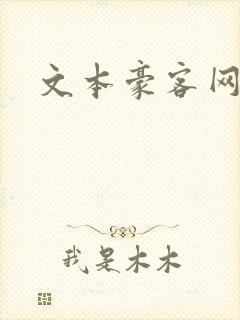 文本豪客网