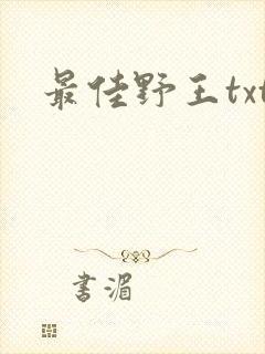 最佳野王txt