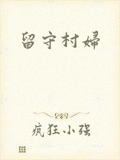 留守村妇