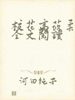 校花高莜柔小说全文阅读