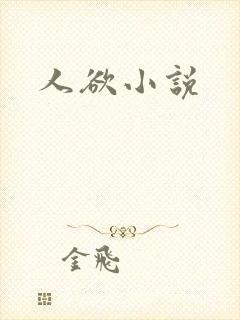 人欲小说
