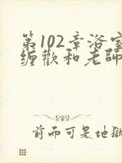 第102章浴室缠欢和老师