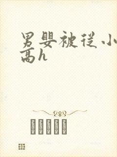 男婴被从小调教高h