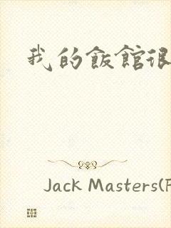 我的饭馆很美味