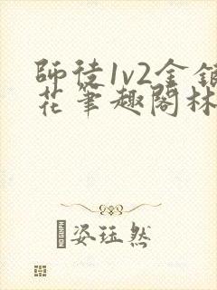 师徒1v2金银花笔趣阁林妙妙