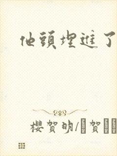 他头埋进了花蕊