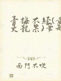 青梅不经(黄心火龙果)笔趣阁