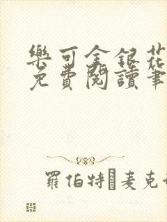 乐可金银花全文免费阅读笔趣阁