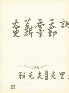 太荒吞天诀最新更新章节