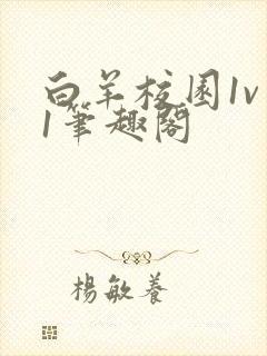 白羊校园1v 1笔趣阁