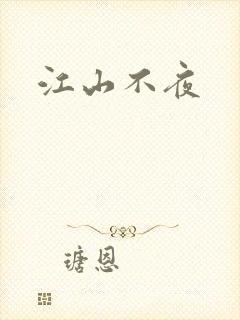 江山不夜