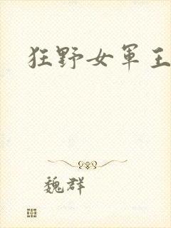 狂野女军王