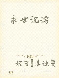 永世沉沦