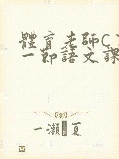 体育老师C了我一节语文课