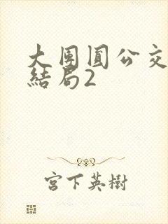 大团圆公交车大结局2