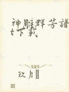 神雕群芳谱txt下载