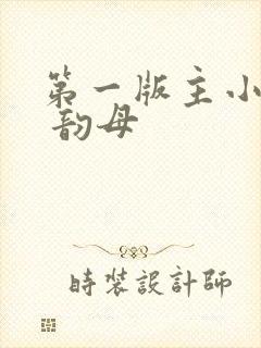 第一版主小说网 韵母