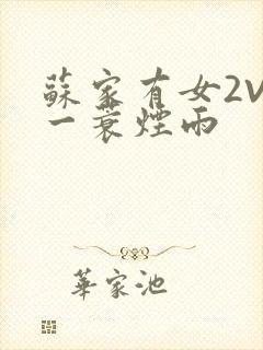 苏家有女2V2一蓑烟雨