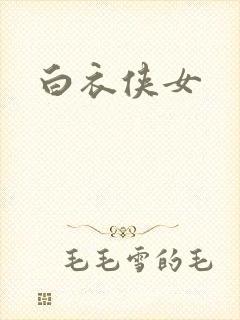 白衣侠女