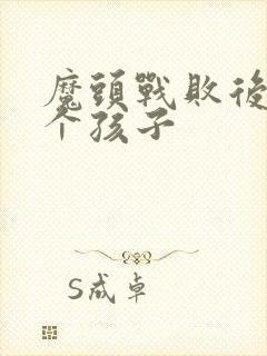 魔头战败后多了个孩子