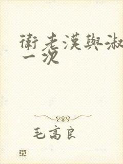 卫老汉与淑蓉第一次