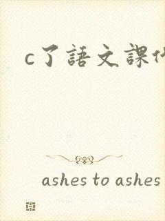 c了语文课代表