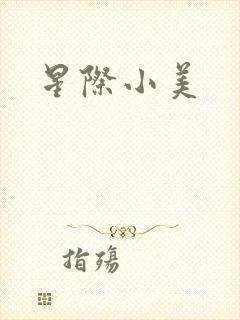 星际小美