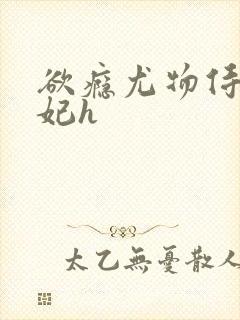 欲瘾尤物侍卫蕊妃h