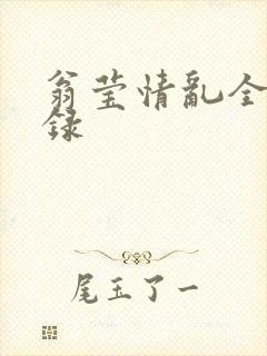 翁莹情乱全部目录