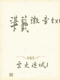 湛蓝徽章txt下载