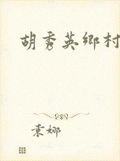 胡秀英乡村乱情