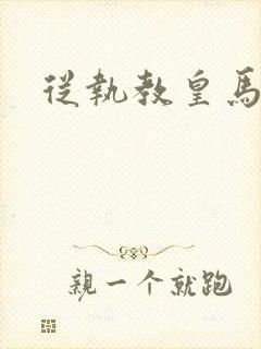 从执教皇马开始