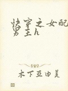 快穿之女配尝尽男主h