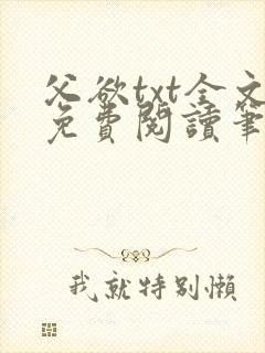 父欲txt全文免费阅读笔趣阁