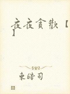 夜夜贪欢【高H】