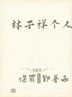 林子祥个人简历