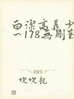 白洁高义少妇1～178无删节