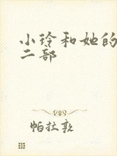 小玲和她的公第二部