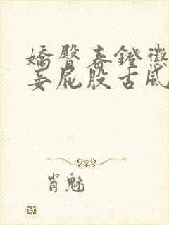 娇臀春凳惩罚伺妾屁股古风