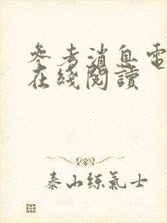 参考消息电子版在线阅读