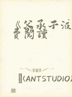 《父承子液》免费阅读