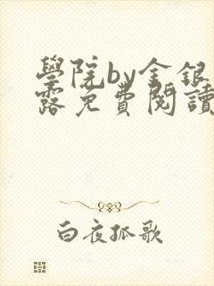 学院by金银花露免费阅读