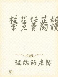 校花任芷娴的日常免费阅读小说